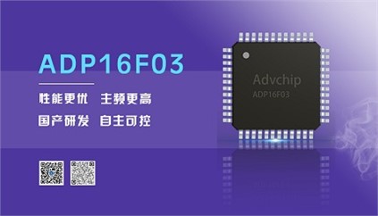 “芯”升級！進(jìn)芯電子推出全新改進(jìn)型16位DSP——ADP16F03